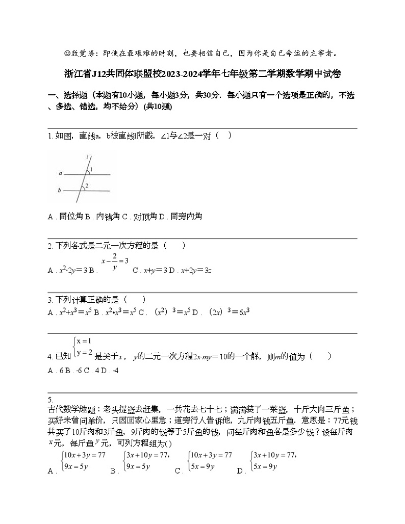 浙江省J12共同体联盟校2023-2024学年七年级第二学期数学期中试卷第1页