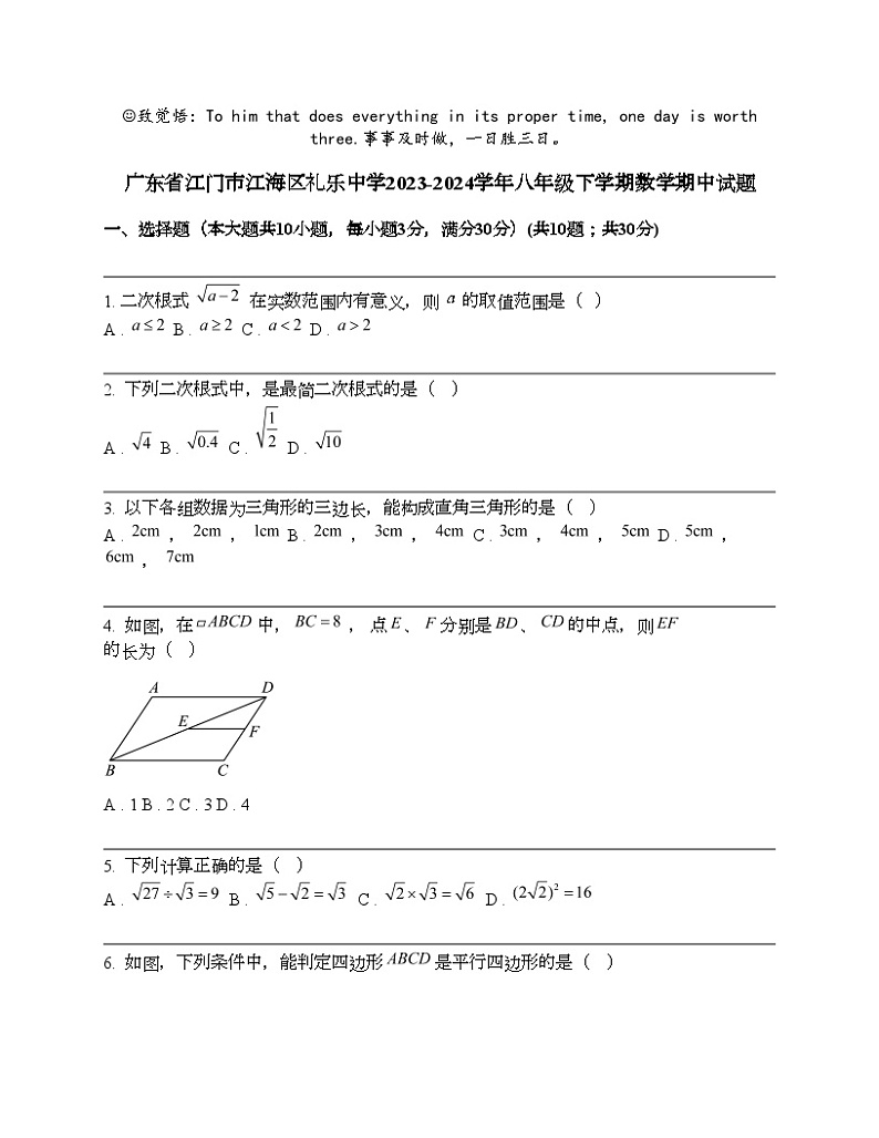 广东省江门市江海区礼乐中学2023-2024学年八年级下学期数学期中试题第1页