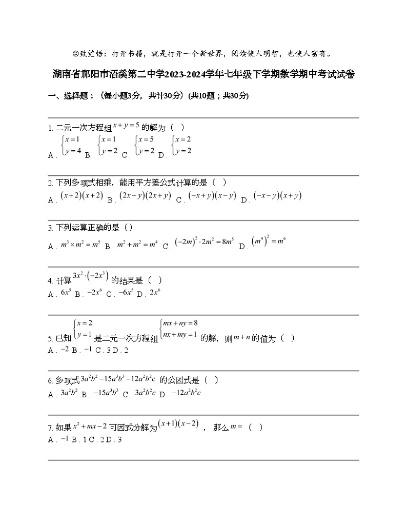 湖南省祁阳市浯溪第二中学2023-2024学年七年级下学期数学期中考试试卷第1页