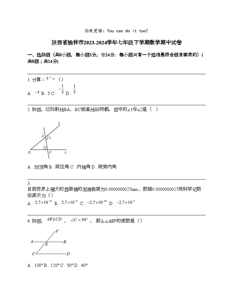 陕西省榆林市2023-2024学年七年级下学期数学期中试卷第1页