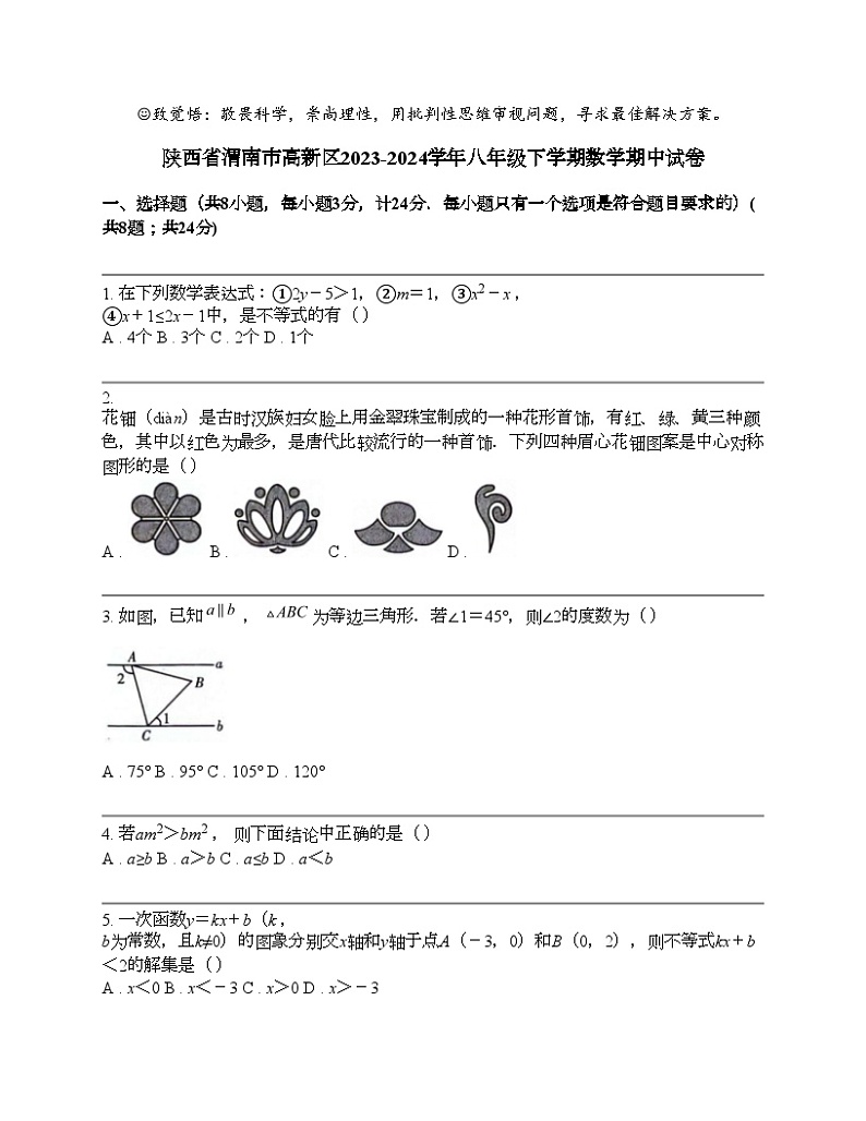 陕西省渭南市高新区2023-2024学年八年级下学期数学期中试卷第1页