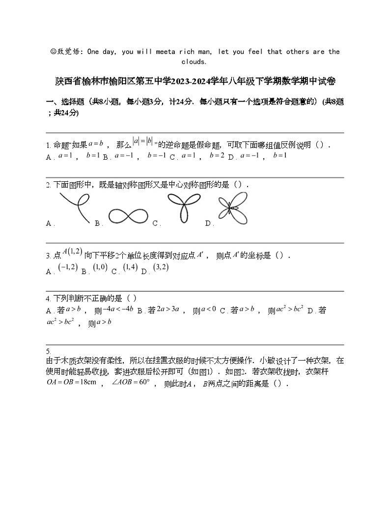 陕西省榆林市榆阳区第五中学2023-2024学年八年级下学期数学期中试卷01