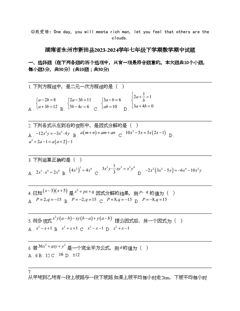 湖南省永州市新田县2023-2024学年七年级下学期数学期中试题第1页