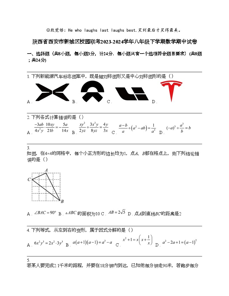 陕西省西安市新城区校园联考2023-2024学年八年级下学期数学期中试卷01