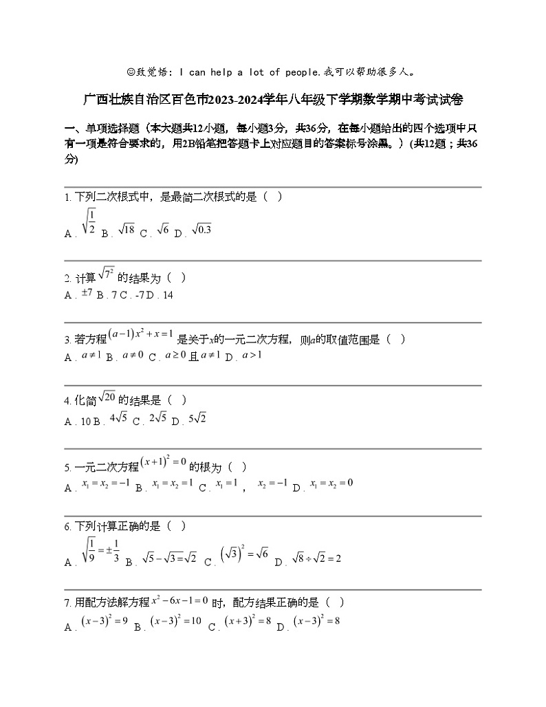广西壮族自治区百色市2023-2024学年八年级下学期数学期中考试试卷第1页