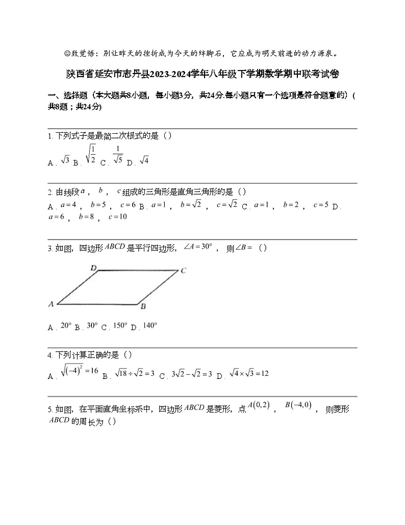 陕西省延安市志丹县2023-2024学年八年级下学期数学期中联考试卷第1页