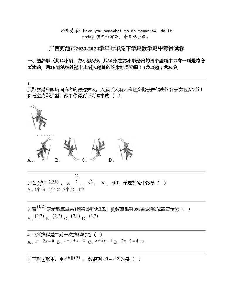 广西河池市2023-2024学年七年级下学期数学期中考试试卷01