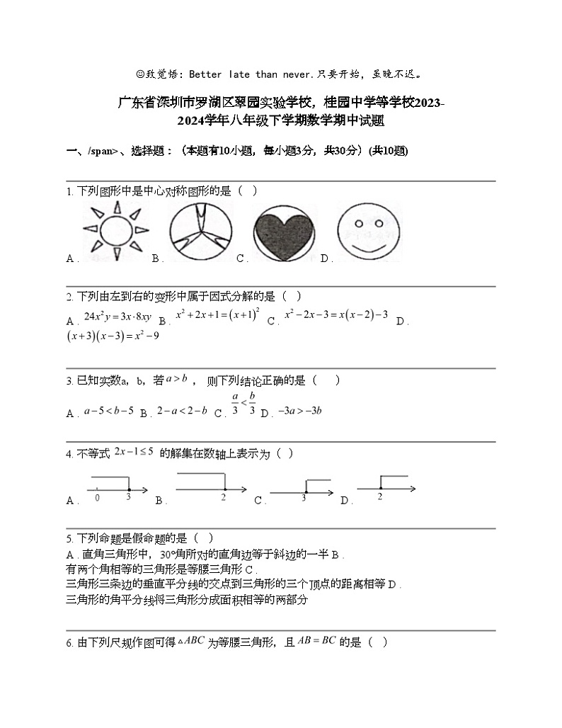 广东省深圳市罗湖区翠园实验学校，桂园中学等学校2023-2024学年八年级下学期数学期中试题01