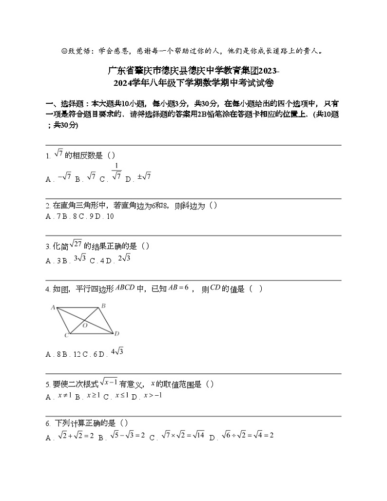 广东省肇庆市德庆县德庆中学教育集团2023-2024学年八年级下学期数学期中考试试卷第1页