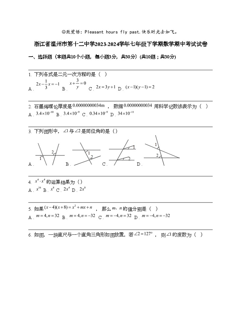 浙江省温州市第十二中学2023-2024学年七年级下学期数学期中考试试卷 (1)第1页