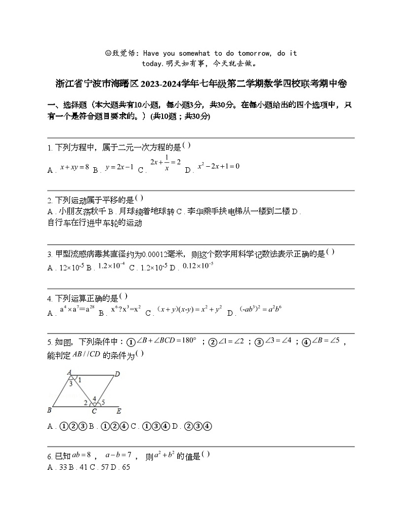 浙江省宁波市海曙区 2023-2024学年七年级第二学期数学四校联考期中卷 (1)01