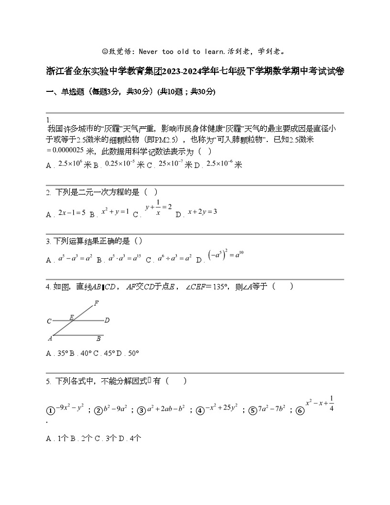 浙江省金东实验中学教育集团2023-2024学年七年级下学期数学期中考试试卷 (1)01