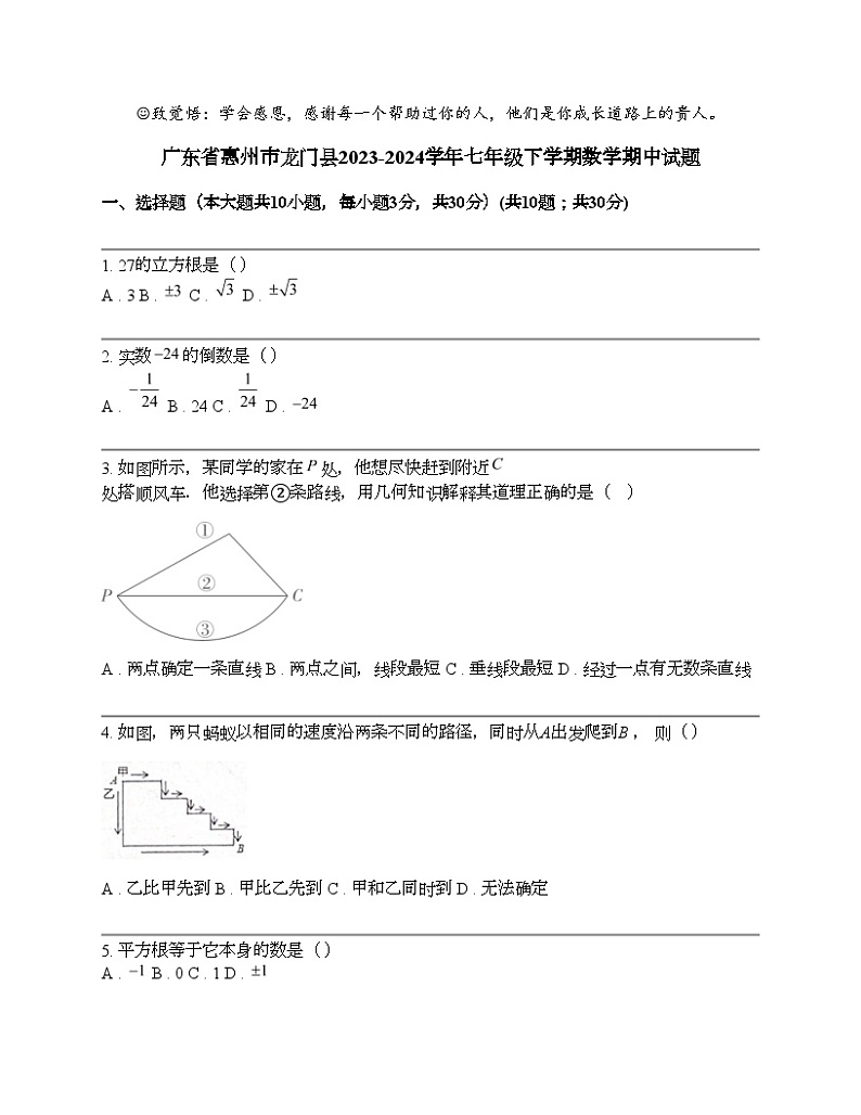 广东省惠州市龙门县2023-2024学年七年级下学期数学期中试题 (1)01