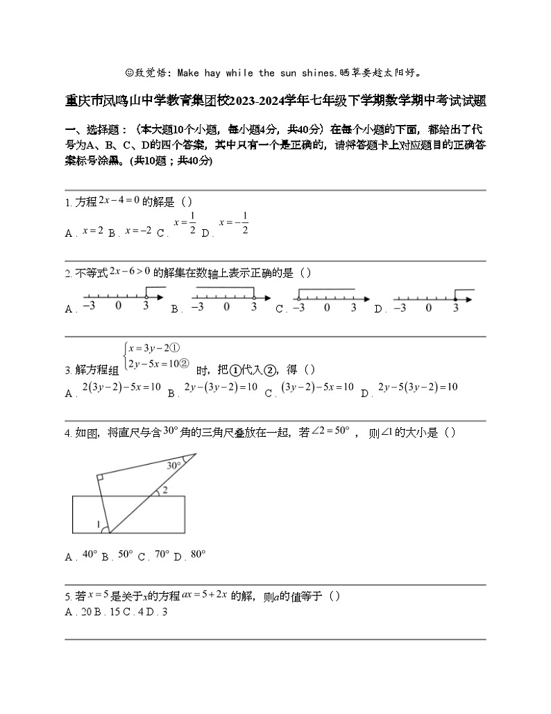 重庆市凤鸣山中学教育集团校2023-2024学年七年级下学期数学期中考试试题01