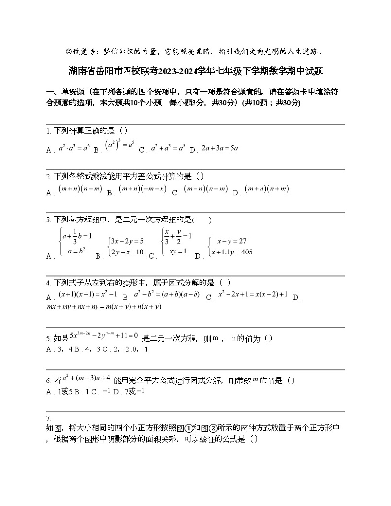 湖南省岳阳市四校联考2023-2024学年七年级下学期数学期中试题01