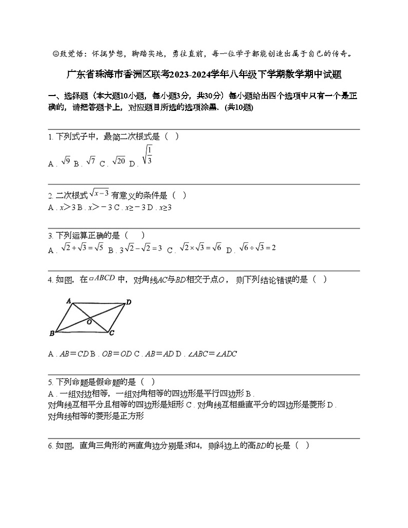 广东省珠海市香洲区联考2023-2024学年八年级下学期数学期中试题01