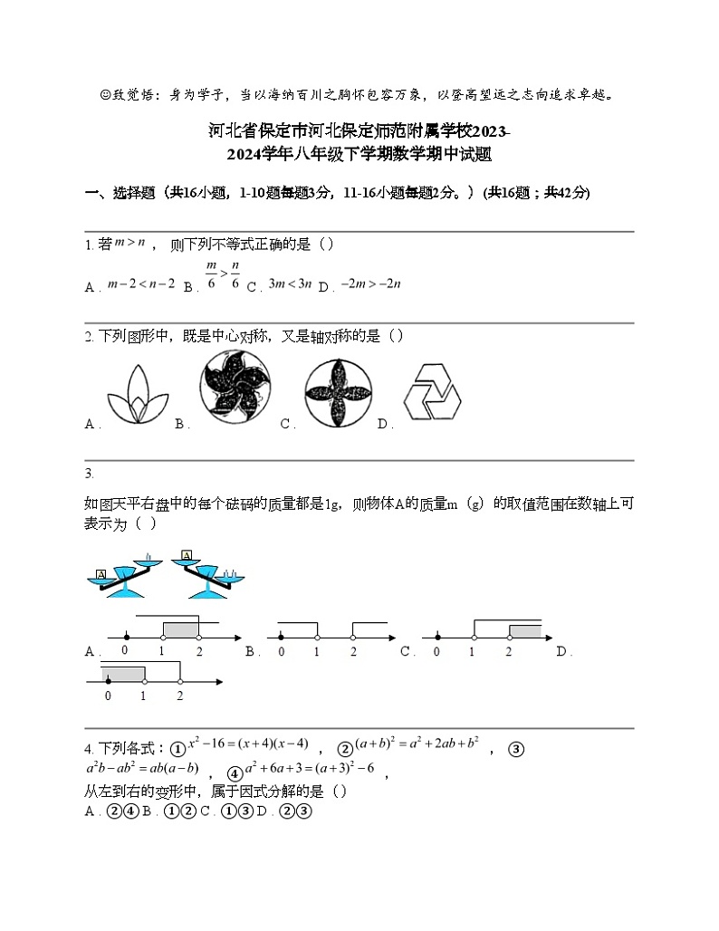 河北省保定市河北保定师范附属学校2023-2024学年八年级下学期数学期中试题 (1)第1页