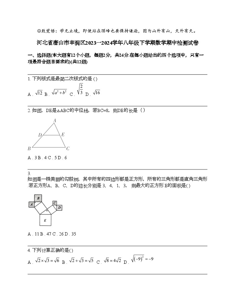 河北省唐山市丰润区2023一2024学年八年级下学期数学期中检测试卷第1页