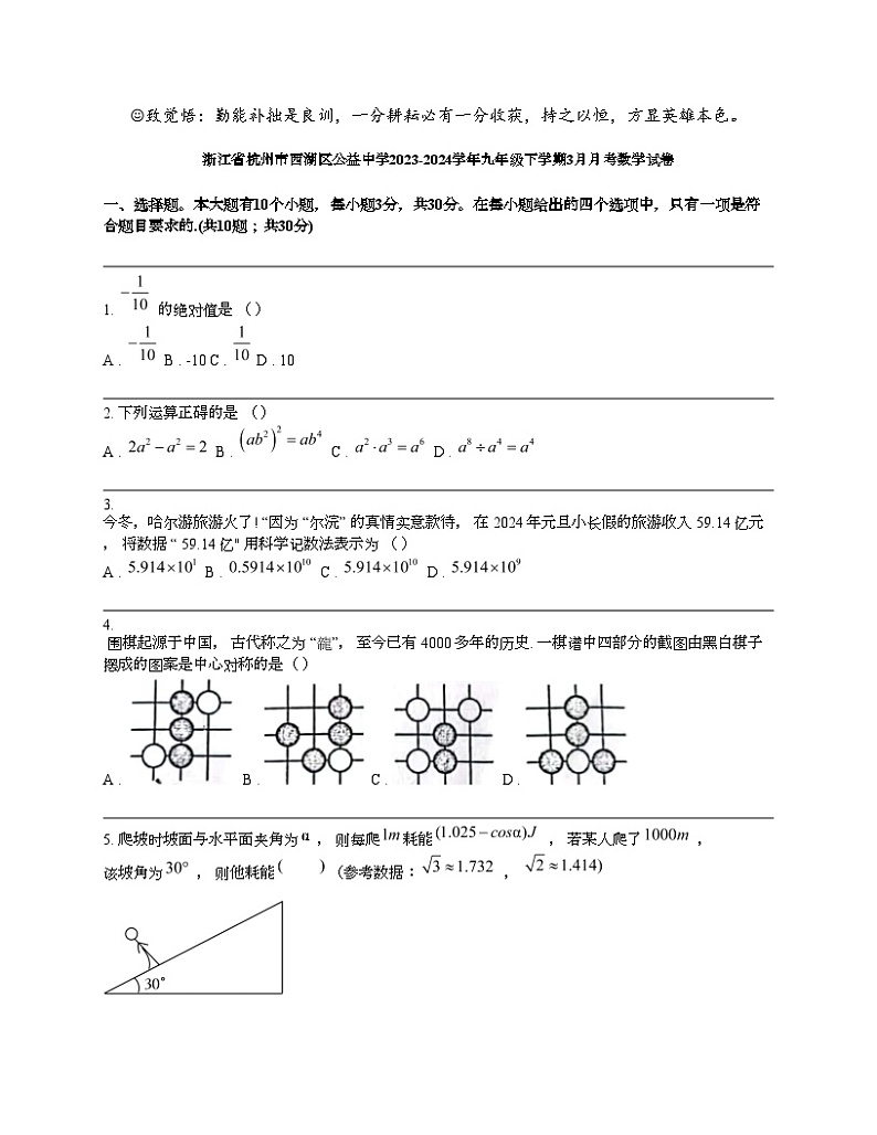 浙江省杭州市西湖区公益中学2023-2024学年九年级下学期3月月考数学试卷01