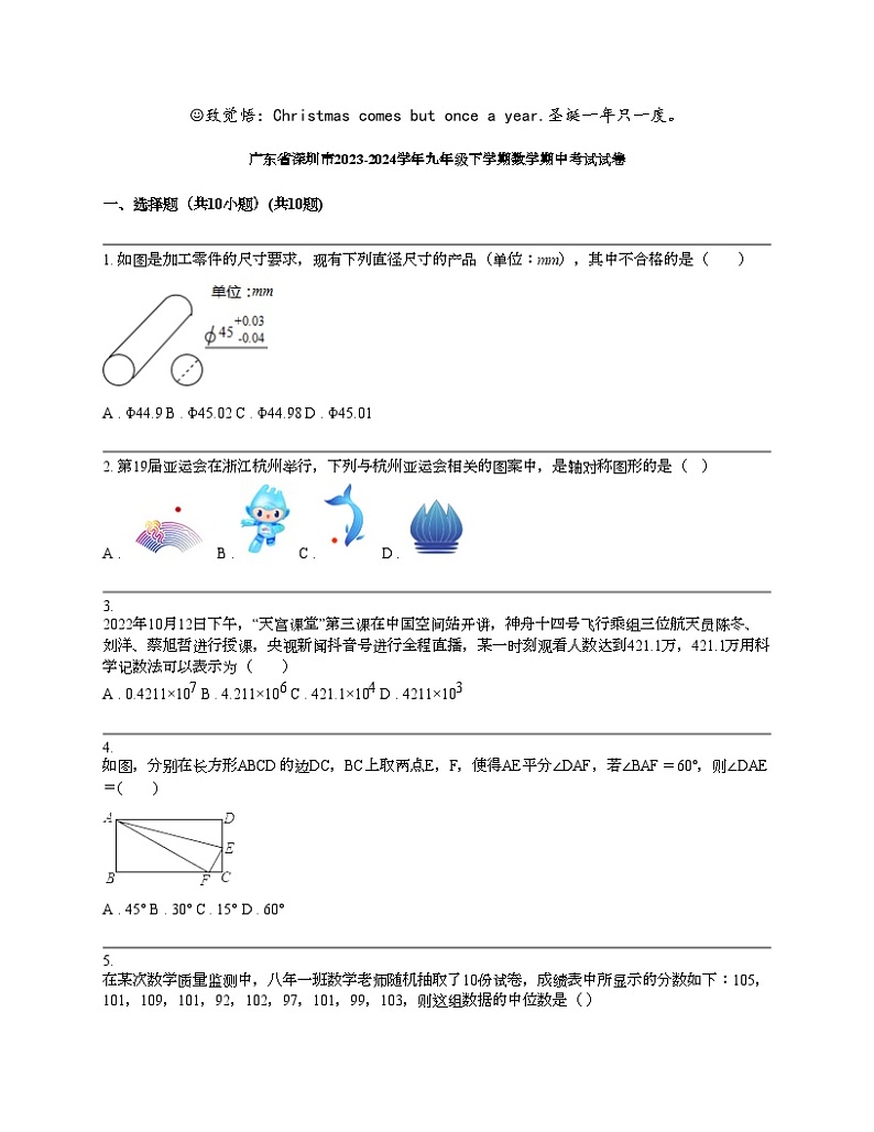 广东省深圳市2023-2024学年九年级下学期数学期中考试试卷01