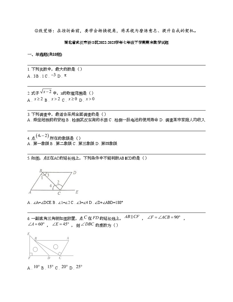 湖北省武汉市硚口区2022-2023学年七年级下学期期末数学试题01