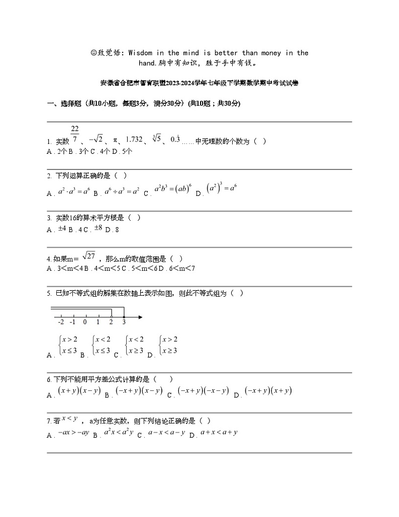 安徽省合肥市智育联盟2023-2024学年七年级下学期数学期中考试试卷01