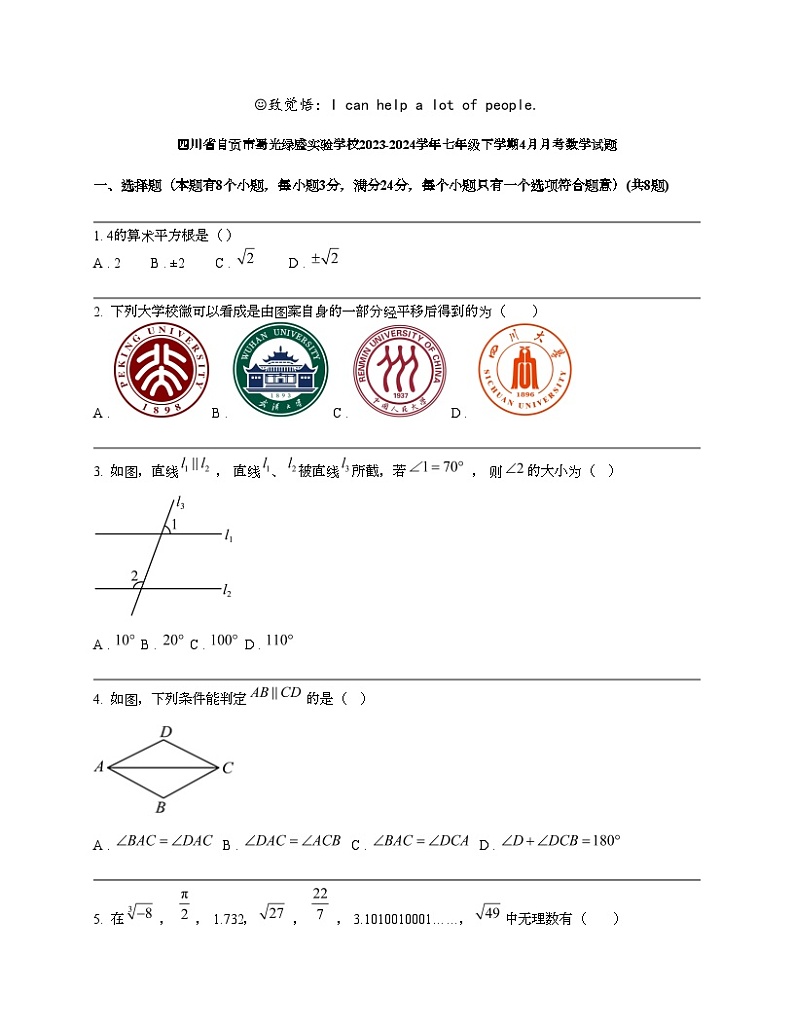 四川省自贡市蜀光绿盛实验学校2023-2024学年七年级下学期4月月考数学试题01