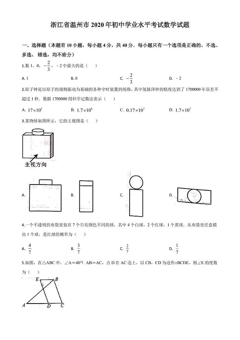 2020年浙江省温州市中考数学试题含解析01