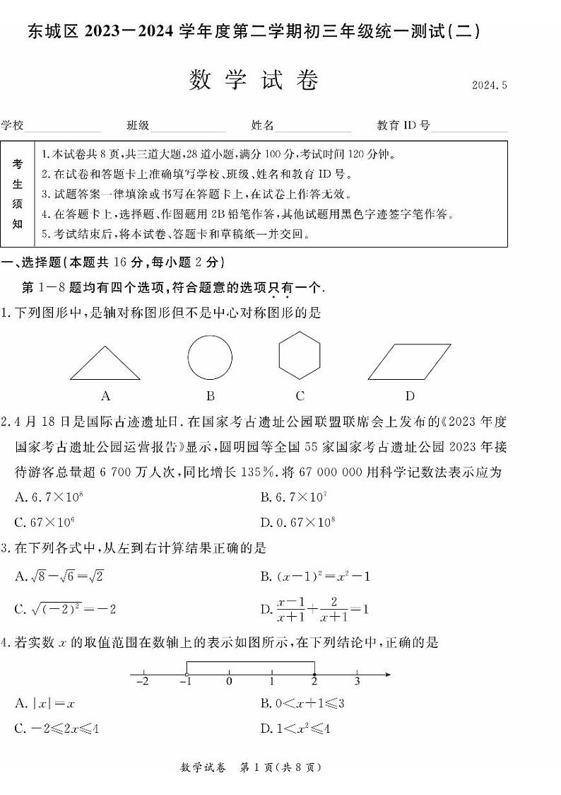 2024北京东城初三二模数学试题及答案01