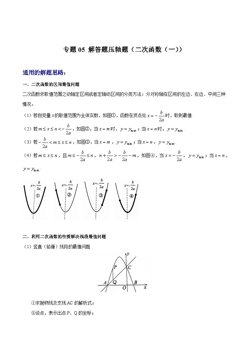 专题05 解答题压轴题（二次函数（一））（解析版）第1页