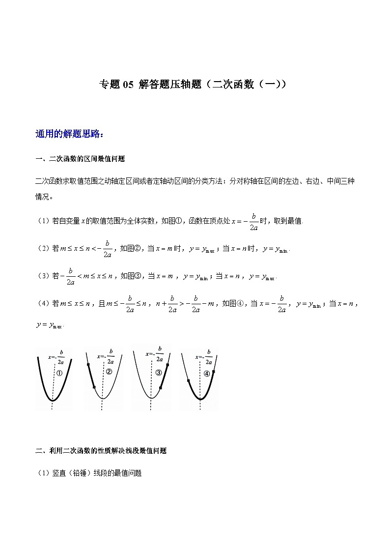 专题05 解答题压轴题（二次函数（一））（原卷版）第1页