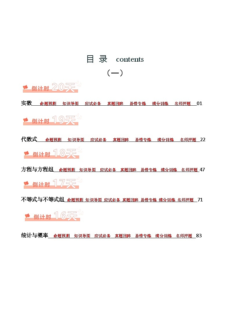 数学（一）-2024年中考考前20天终极冲刺攻略（原卷版）第1页