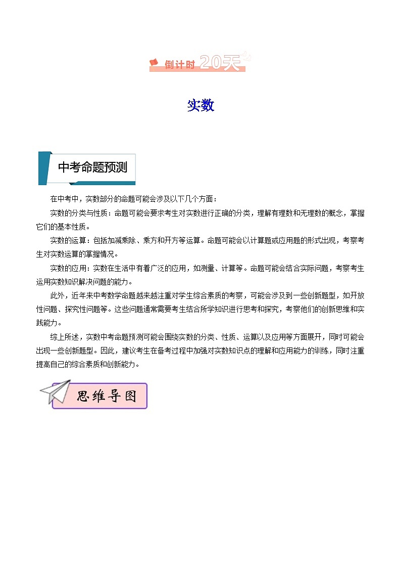 数学（一）-2024年中考考前20天终极冲刺攻略（原卷版）第2页