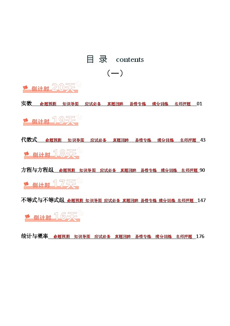数学（一）-2024年中考考前20天终极冲刺攻略（解析版）第1页