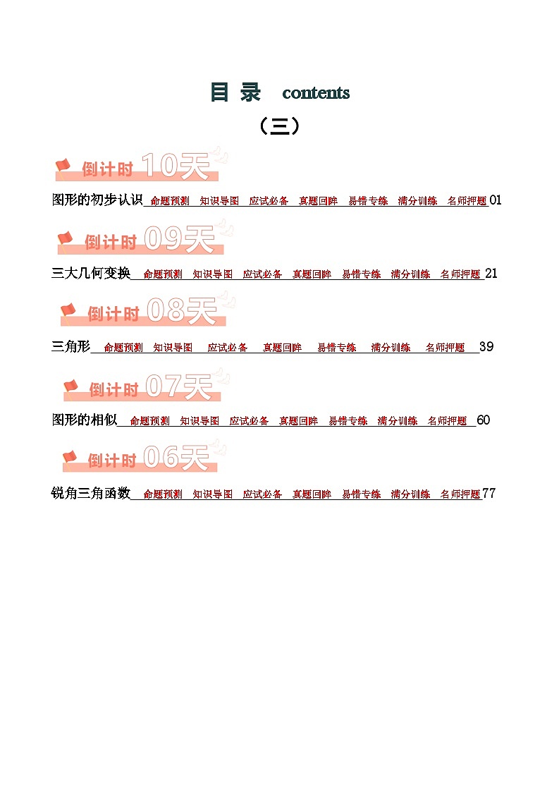 数学（三）-2024年中考考前20天终极冲刺攻略（原卷版）第1页