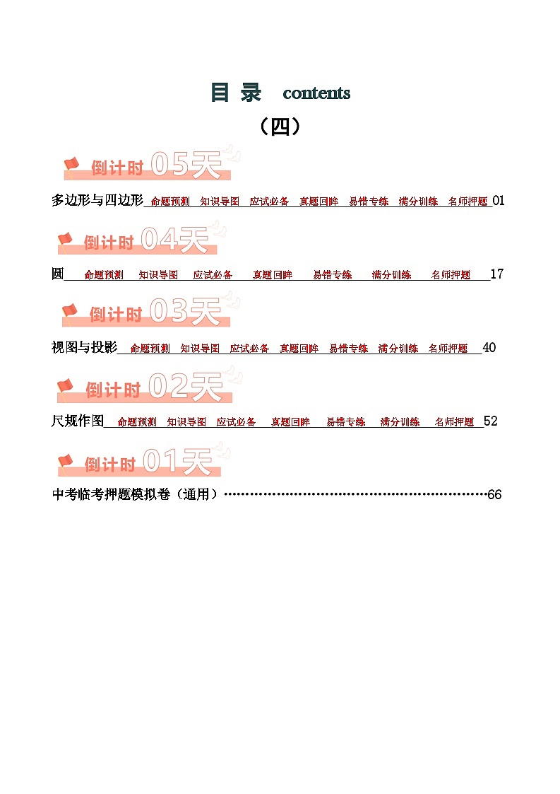 数学（四）-2024年中考考前20天终极冲刺攻略（原卷版）第1页