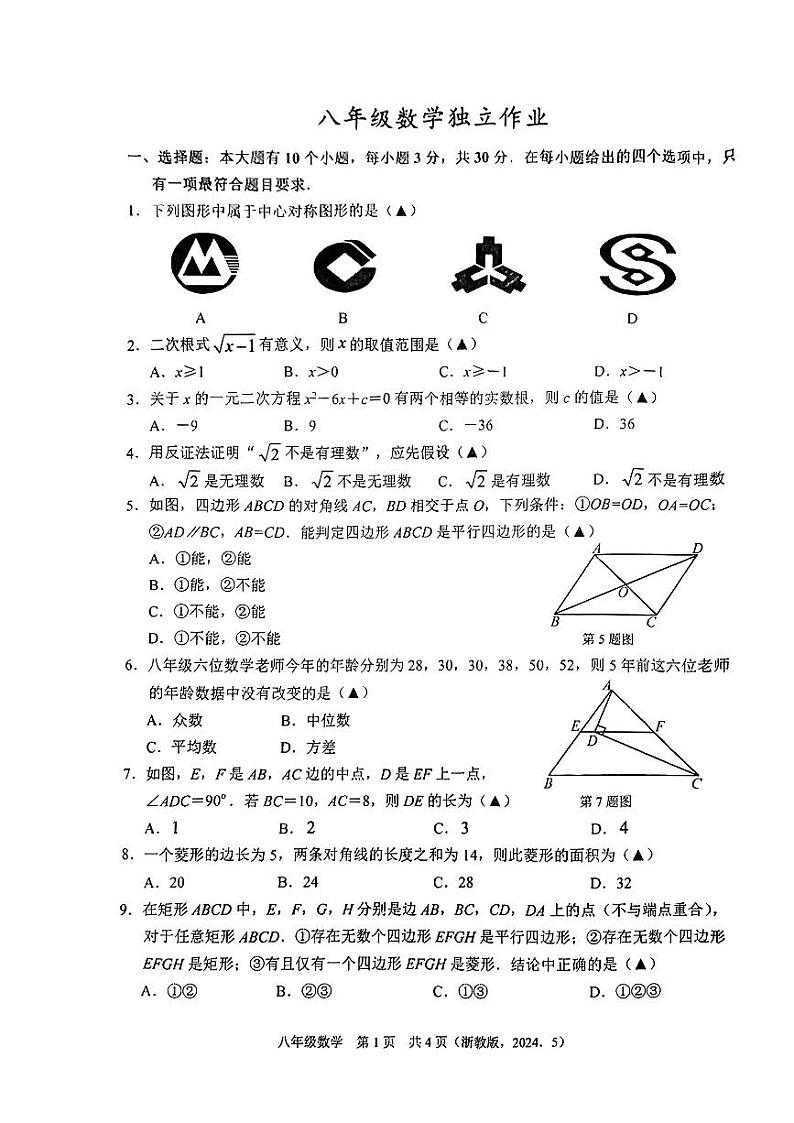 浙江省杭州临平区2023-2024学年下学期八年级+数学5月月试题01