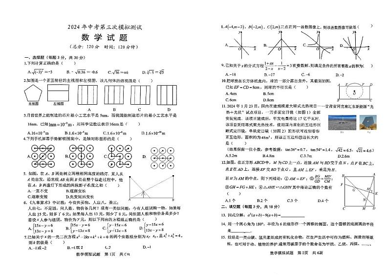 山东省日照市东港区北京路中学2023-2024学年下学期九年级中考三模数学试题01