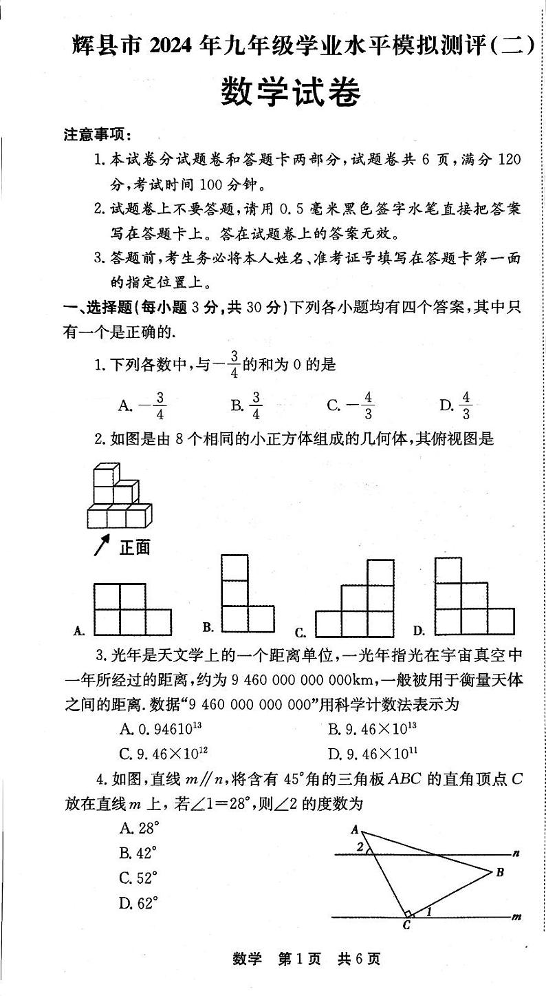2024年河南省新乡市辉县市九年级中考二模数学试题第1页