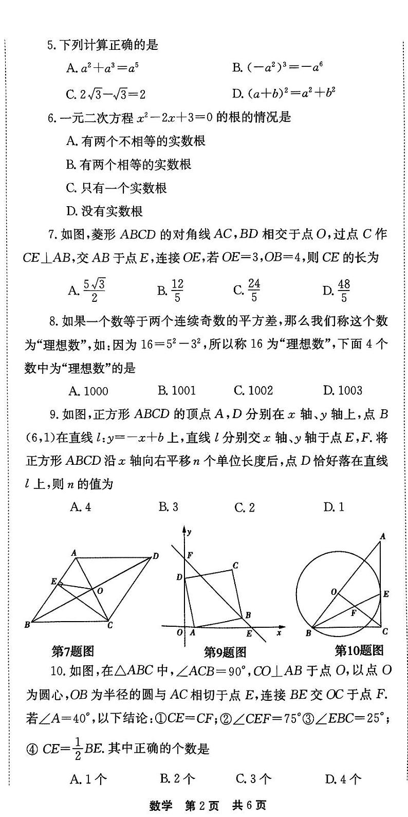 2024年河南省新乡市辉县市九年级中考二模数学试题第2页
