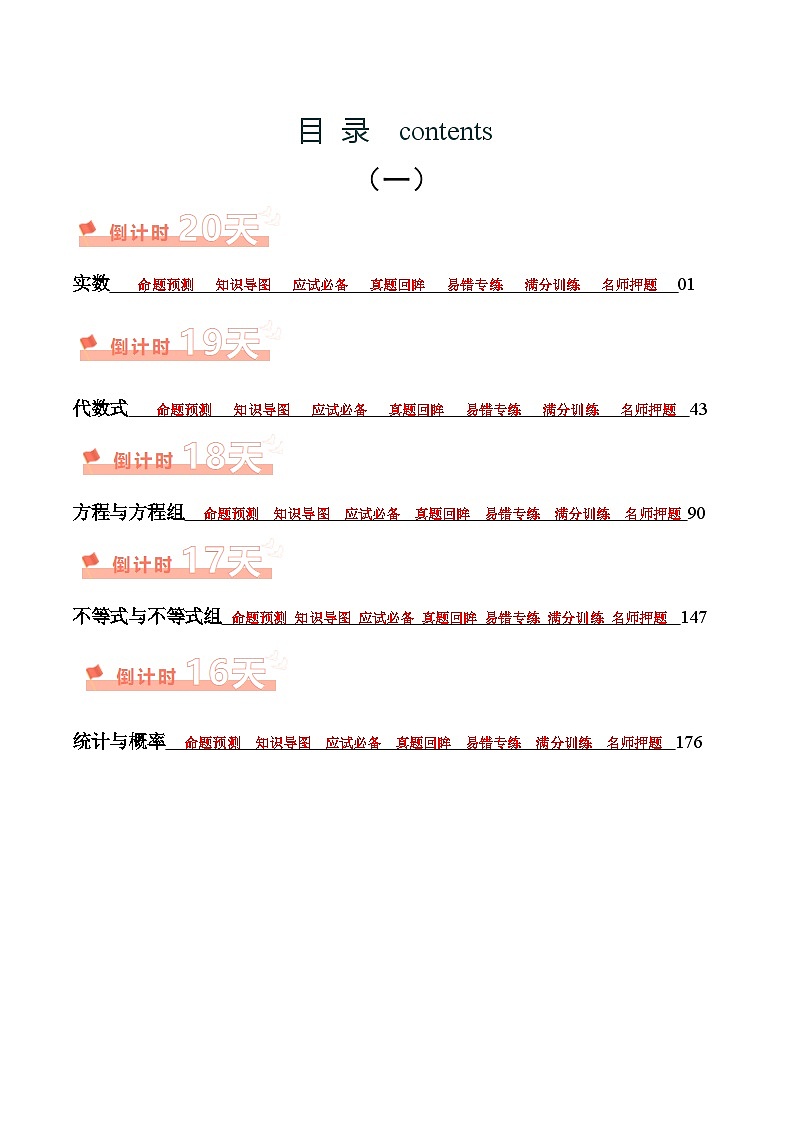 数学（一）-2024年中考考前20天终极冲刺攻略（含答案）第1页