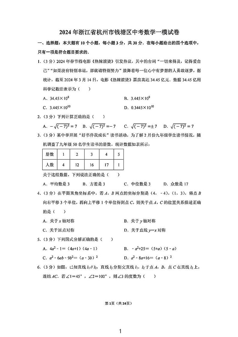 2024年杭州钱塘区中考数学一模试卷01