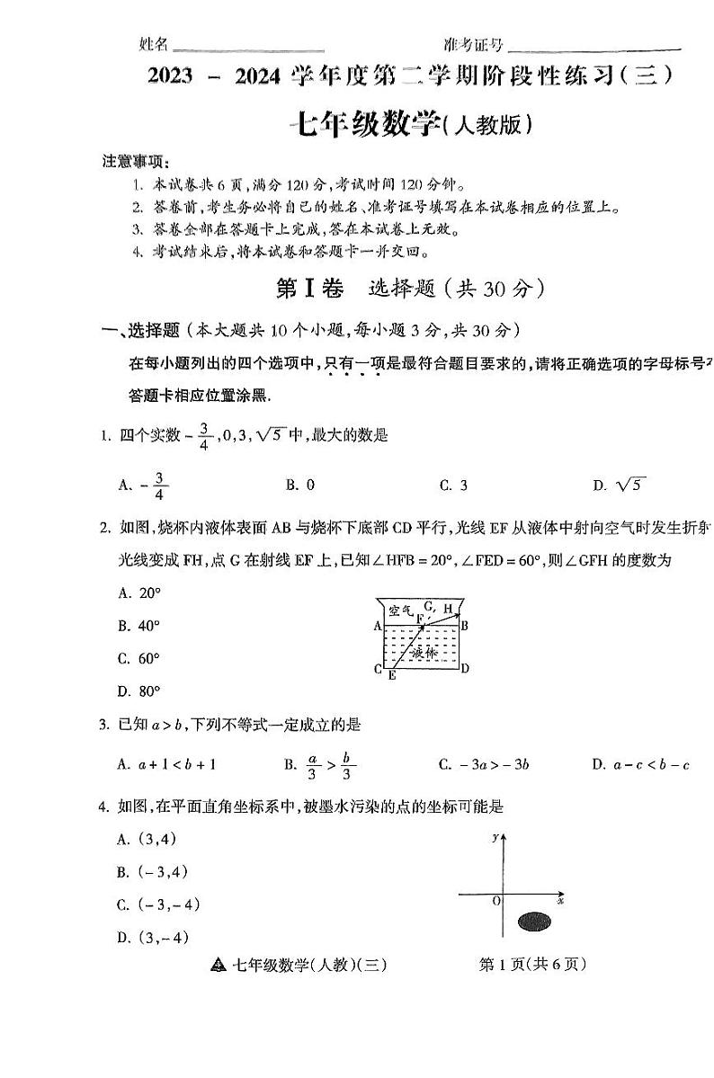 山西省大同市+多校联考2023-2024学年七年级下学期5月月考数学试题01