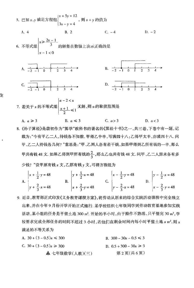 山西省大同市+多校联考2023-2024学年七年级下学期5月月考数学试题02