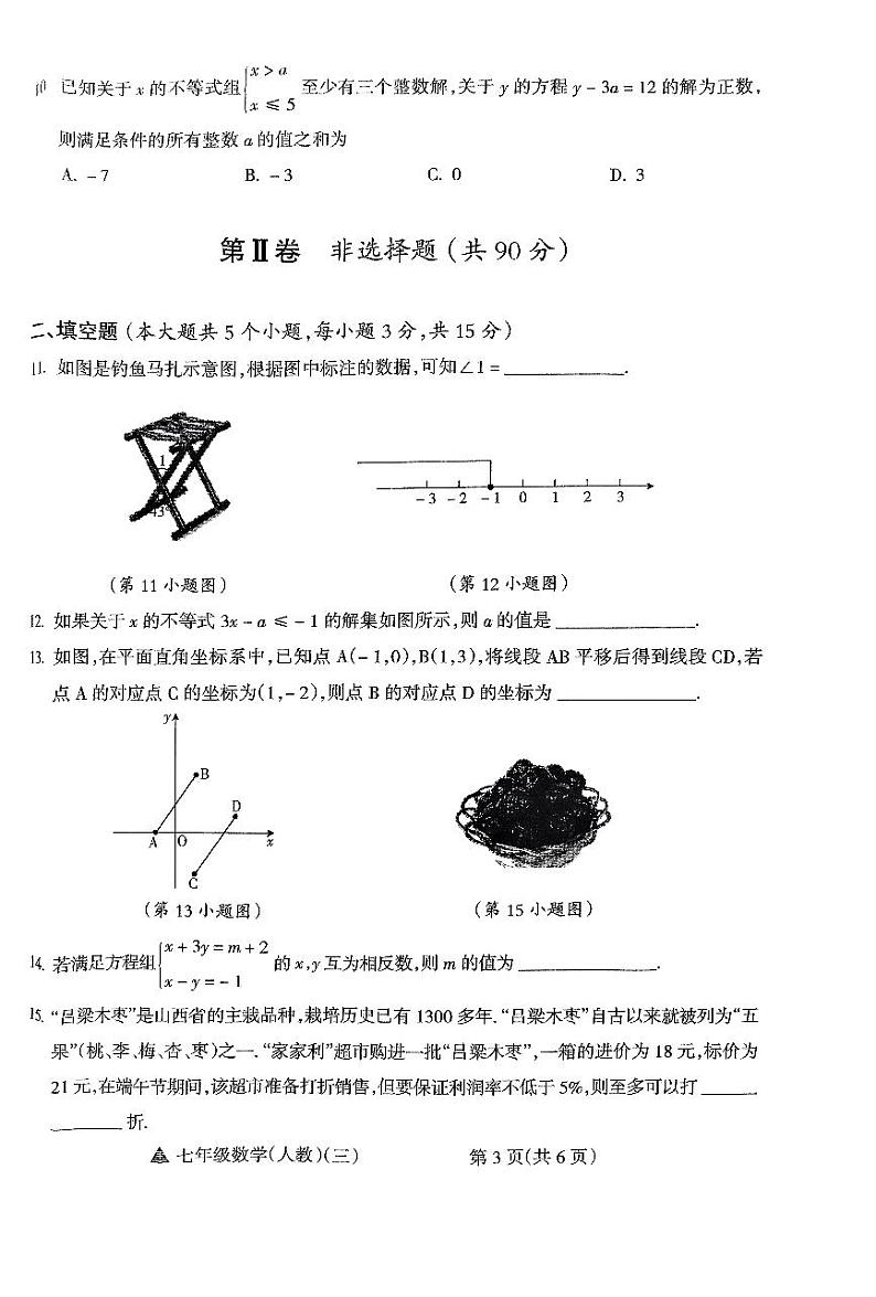 山西省大同市+多校联考2023-2024学年七年级下学期5月月考数学试题03