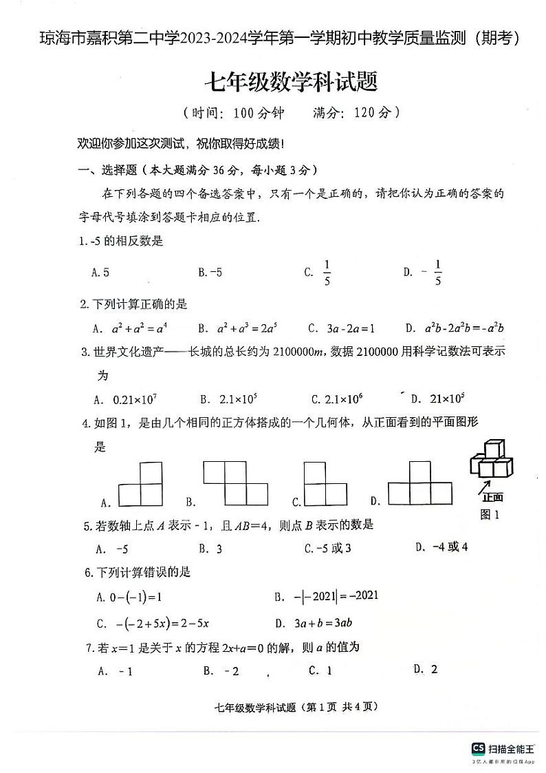 海南省琼海市嘉积第二中学2023—2024学年上学期七年级期末考试数学试题+01