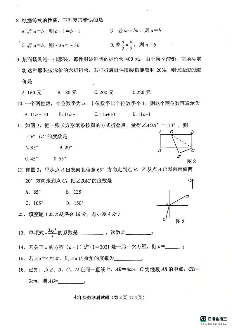海南省琼海市嘉积第二中学2023—2024学年上学期七年级期末考试数学试题+02