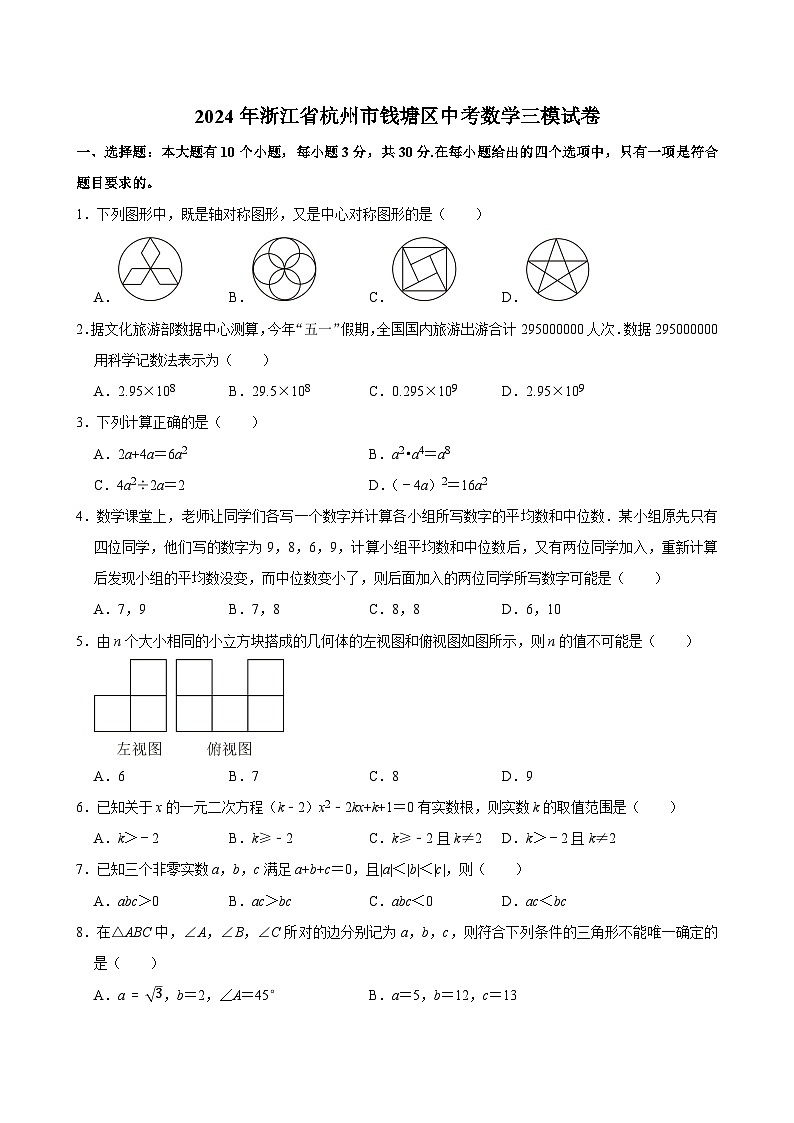 2024年浙江省杭州市钱塘区中考数学三模试卷（附参考答案）01