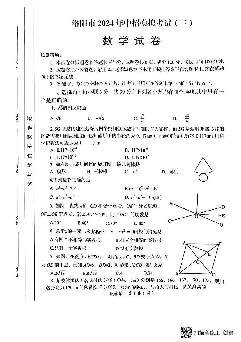 2024年河南省洛阳市九年级中考第三次模拟考试数学试卷第1页