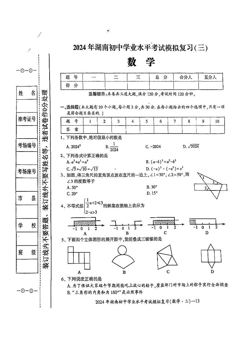 2024年湖南省邵阳市新宁县中考一模数学试题第1页